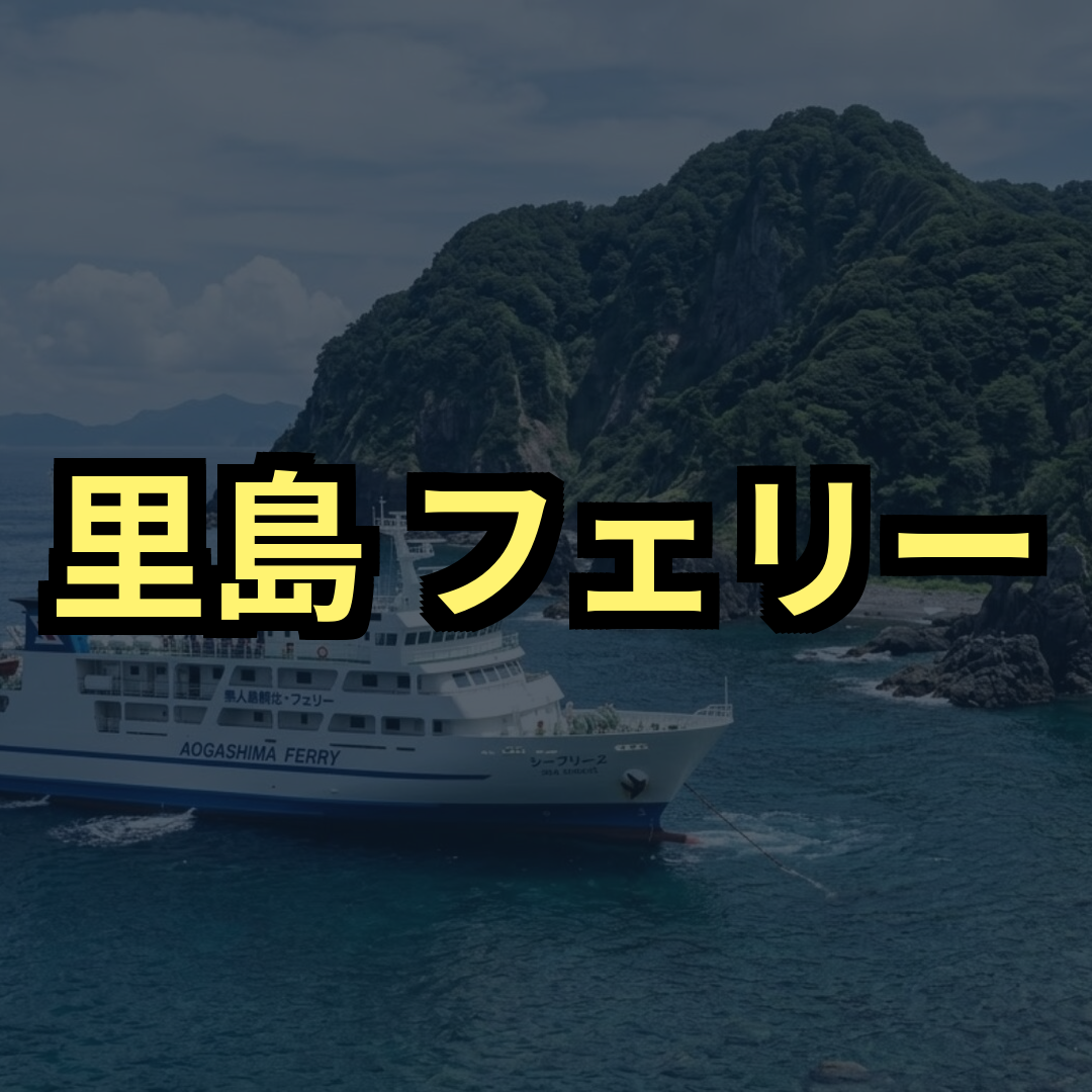 里島フェリー