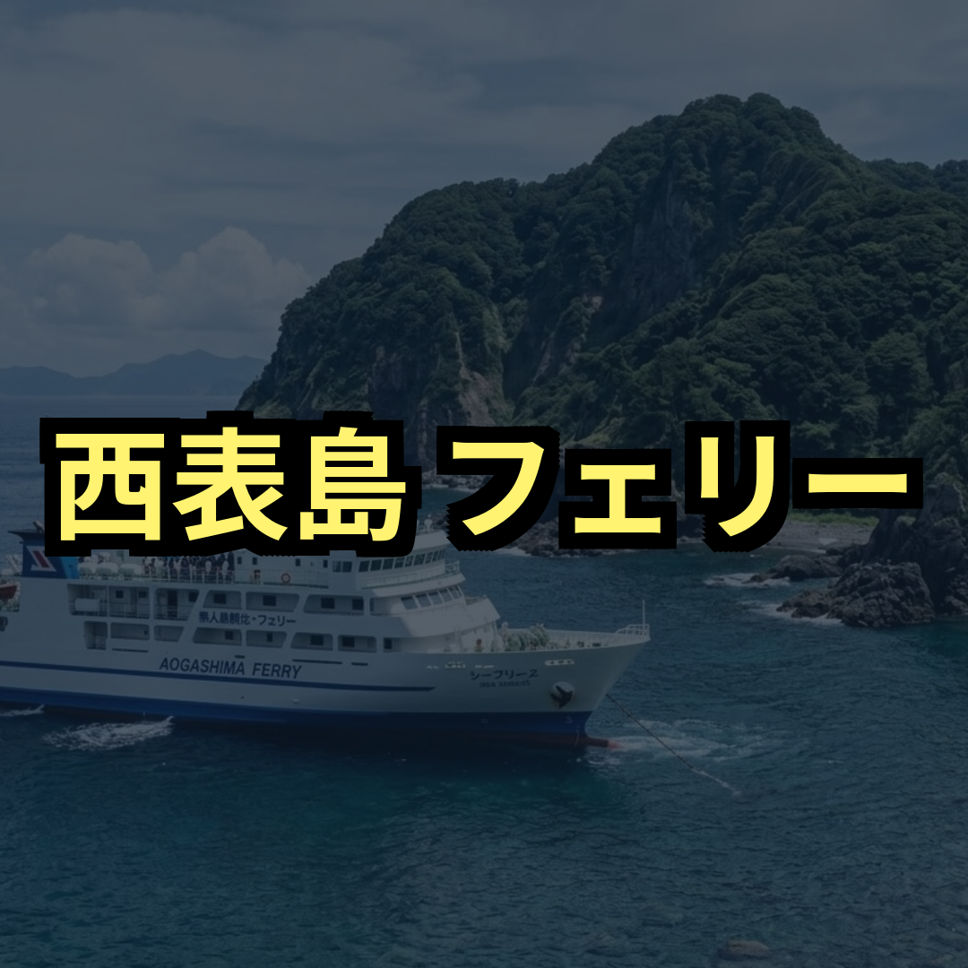 西表島フェリー