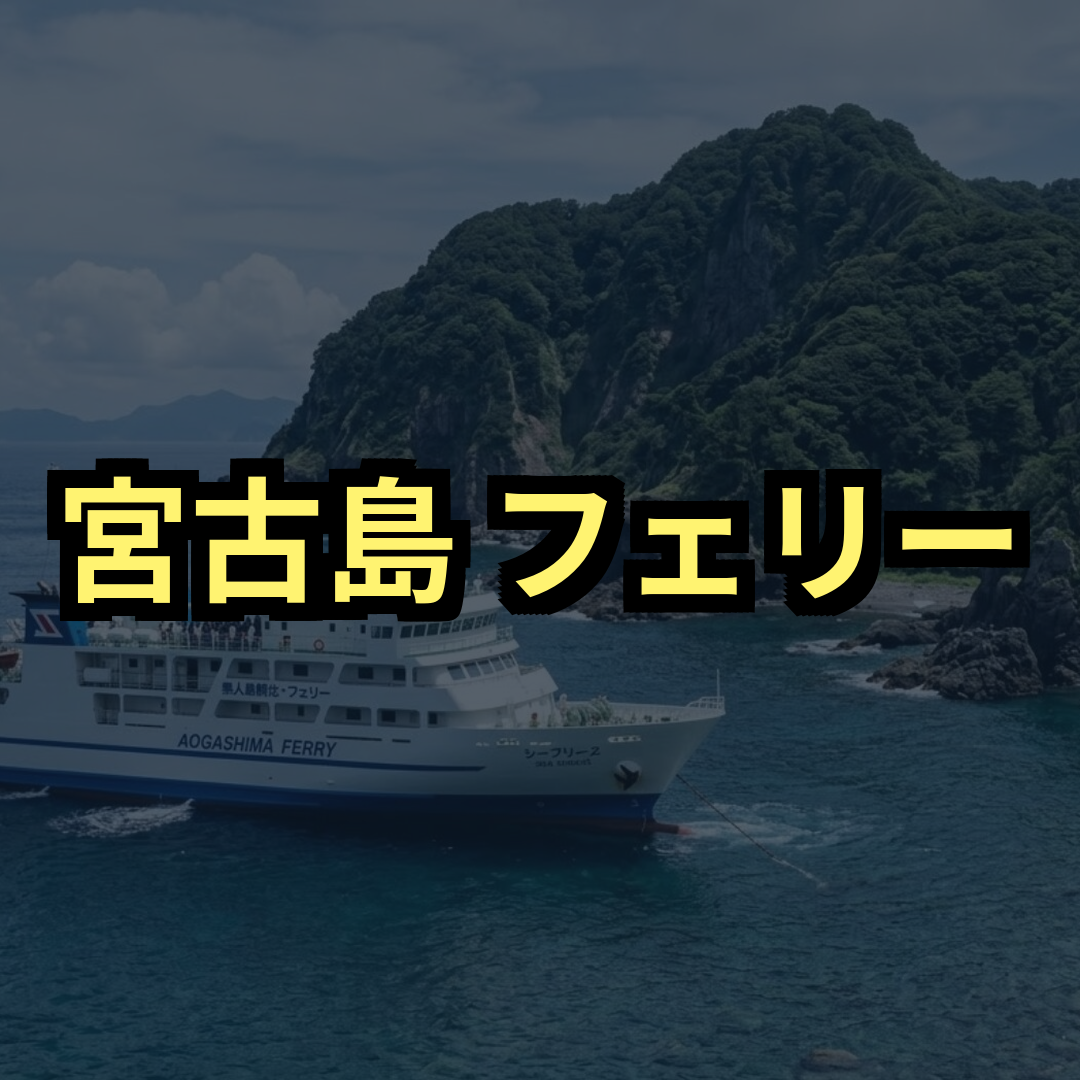 宮古島フェリー