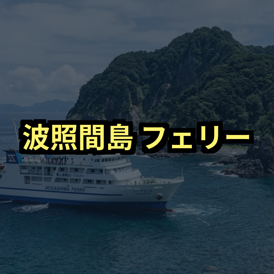 波照間島フェリー