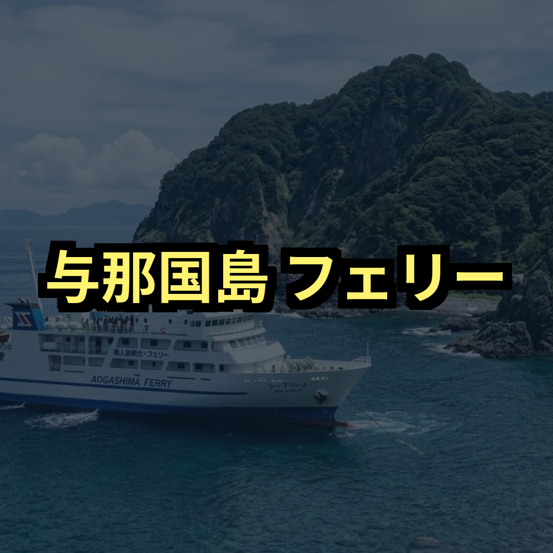 与那国島フェリー