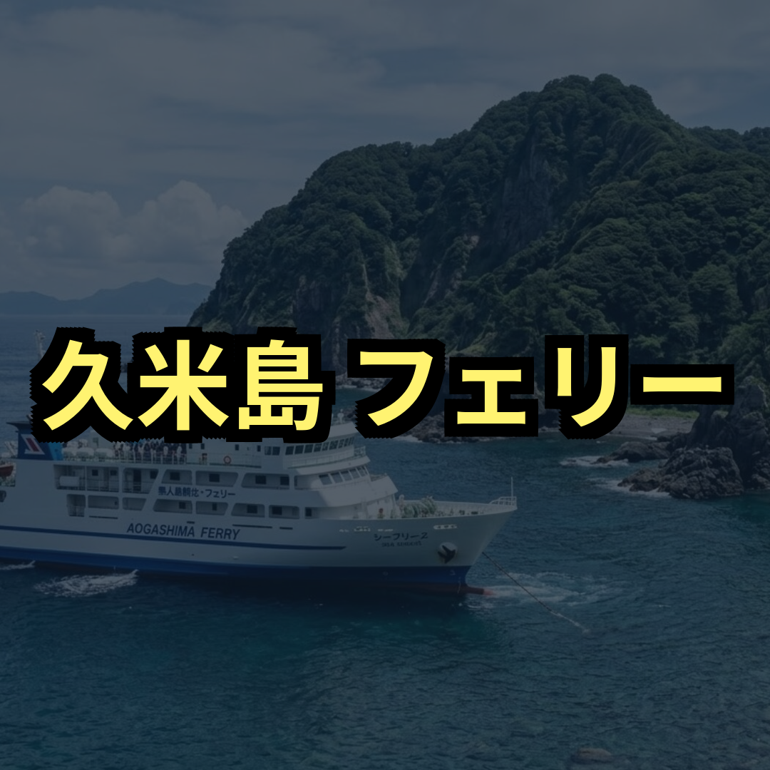 久米島フェリー