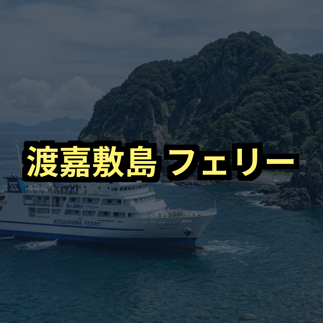 渡嘉敷島フェリー