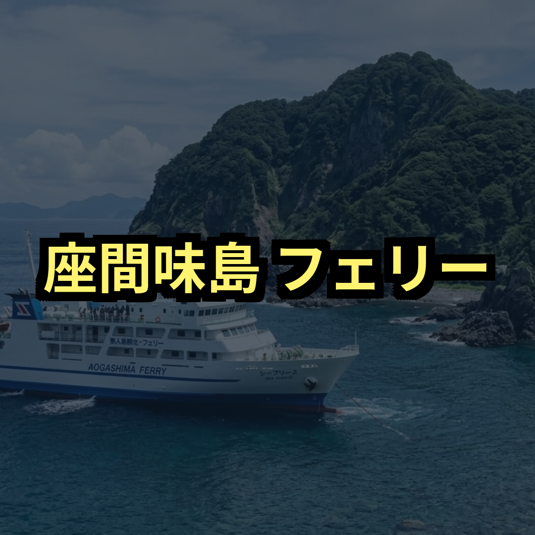 座間味島フェリー