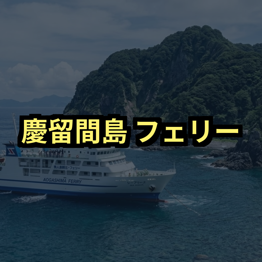 慶留間島フェリー