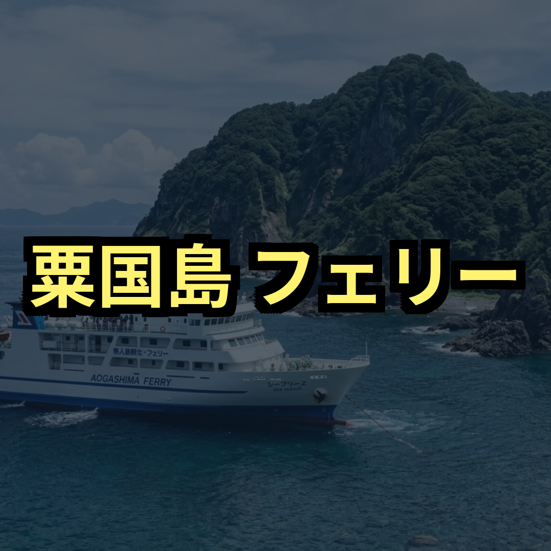 粟国島フェリー