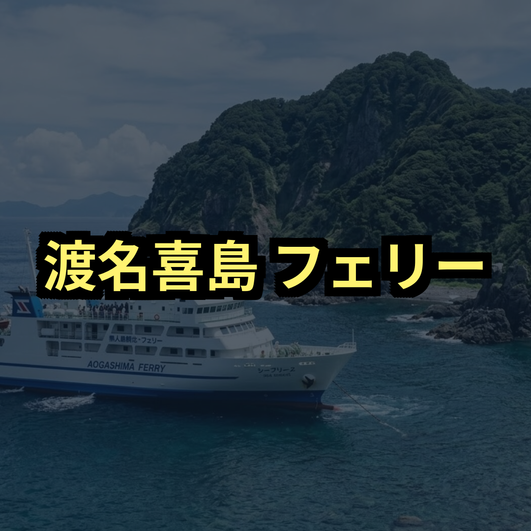 渡名喜島フェリー