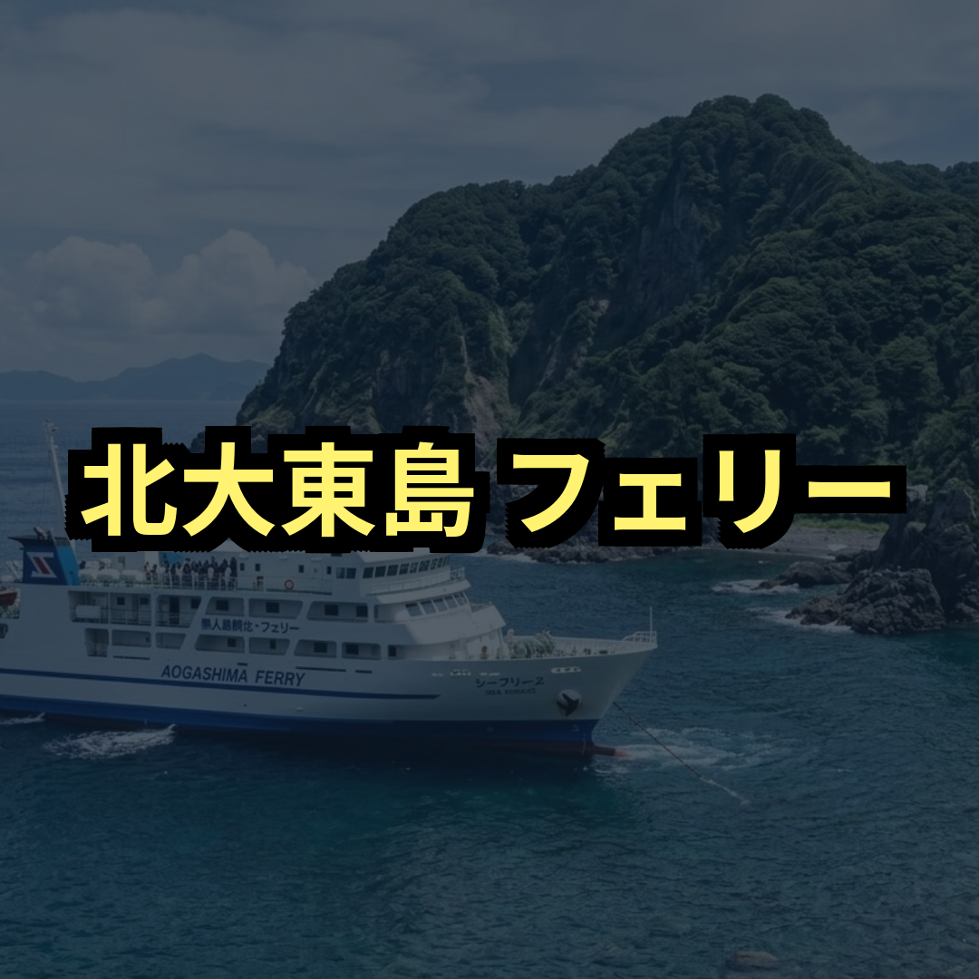 北大東島フェリー