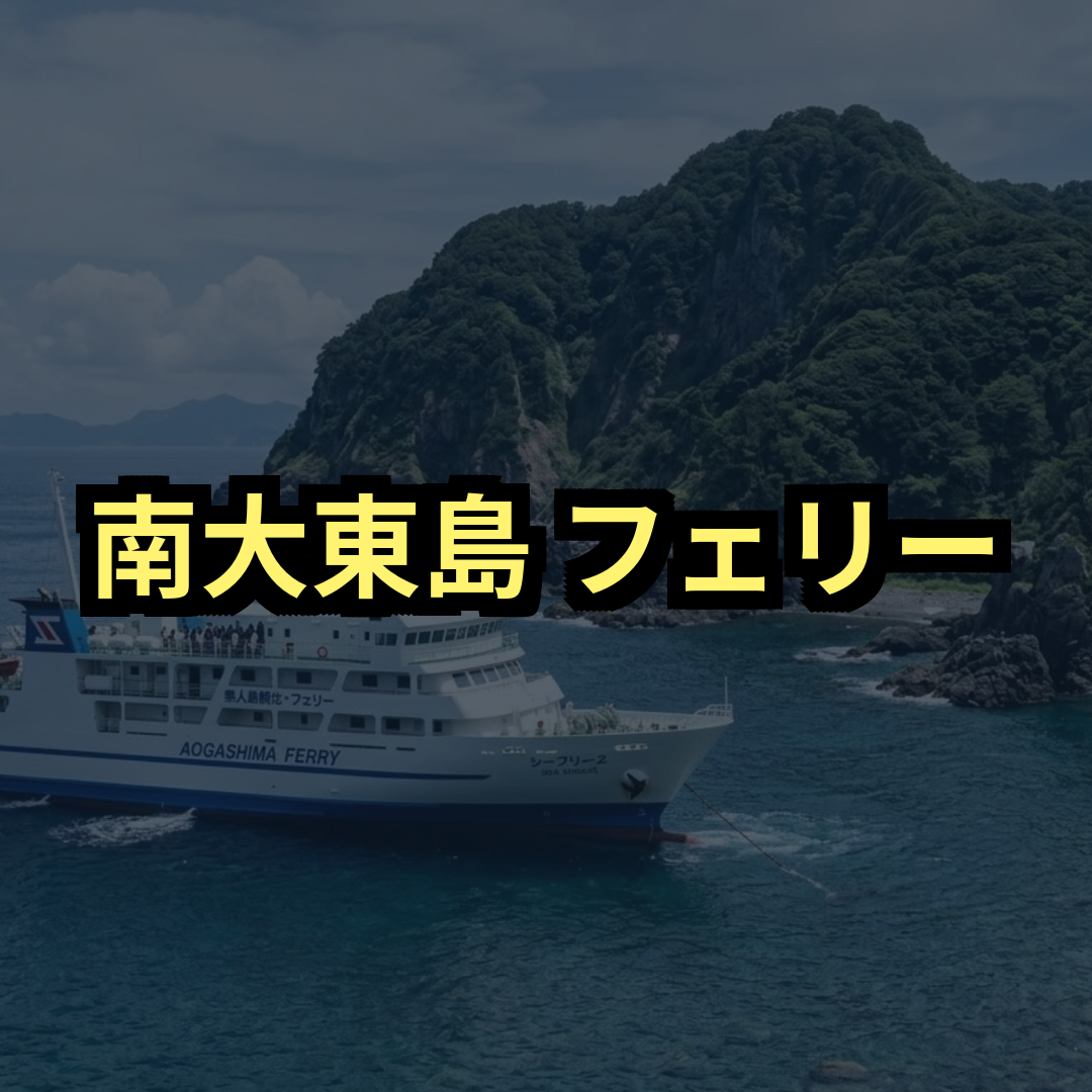 南大東島フェリー