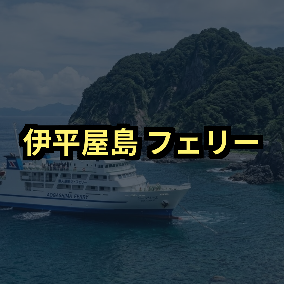 伊平屋島フェリー