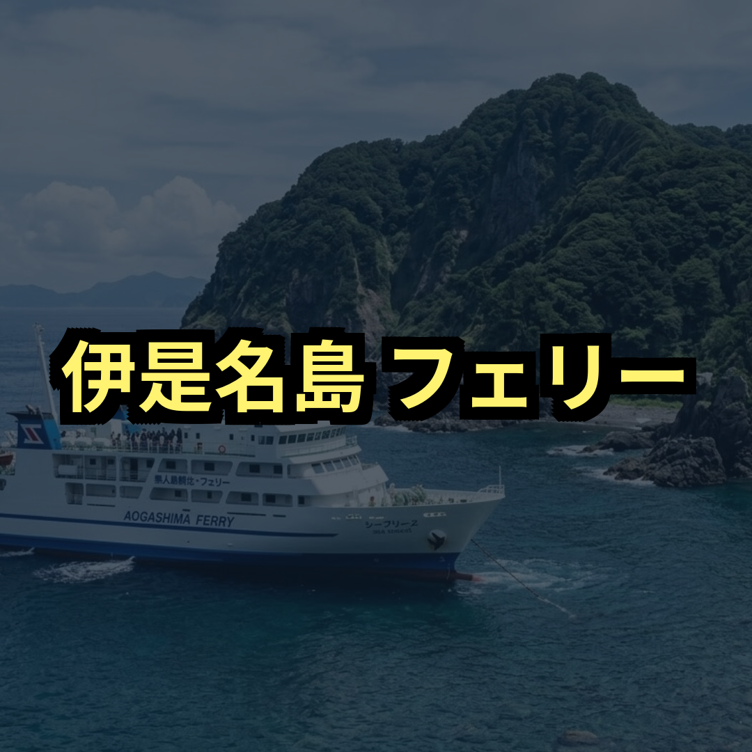伊是名島フェリー