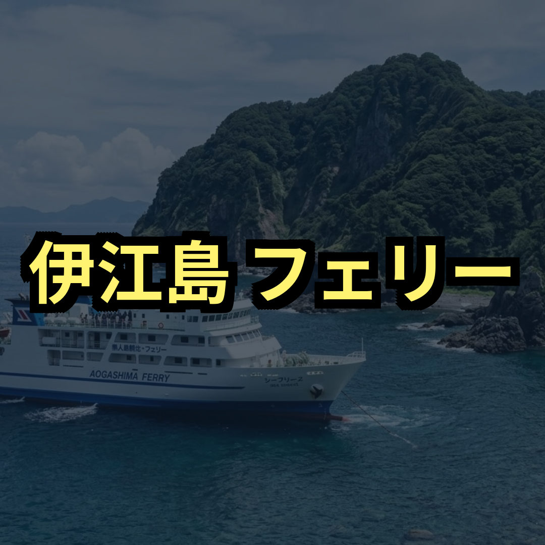 伊江島フェリー