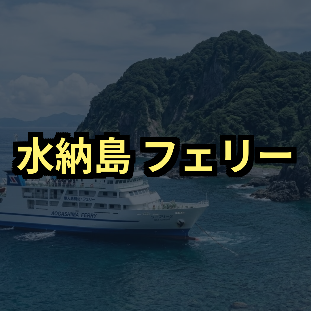 水納島フェリー