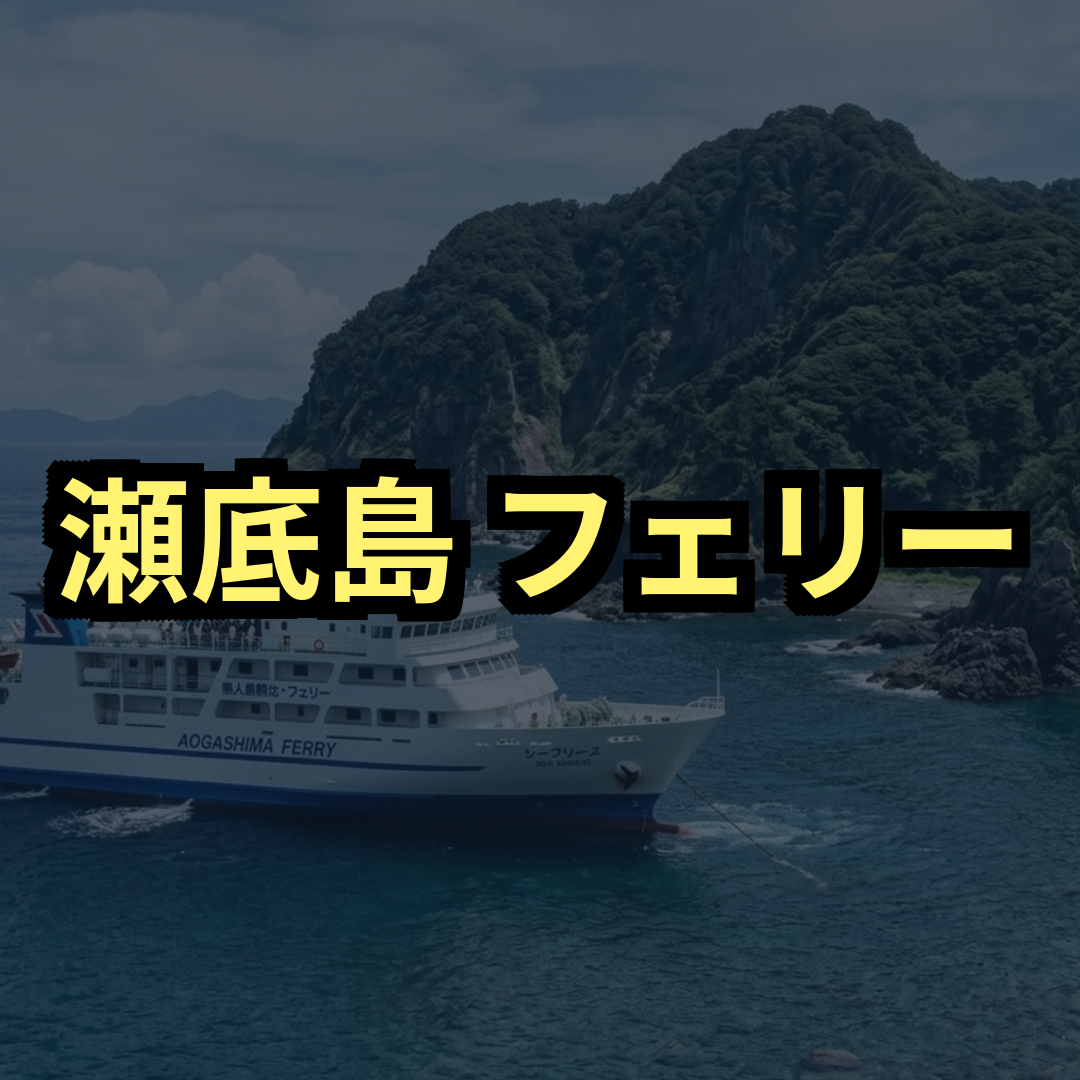 瀬底島フェリー