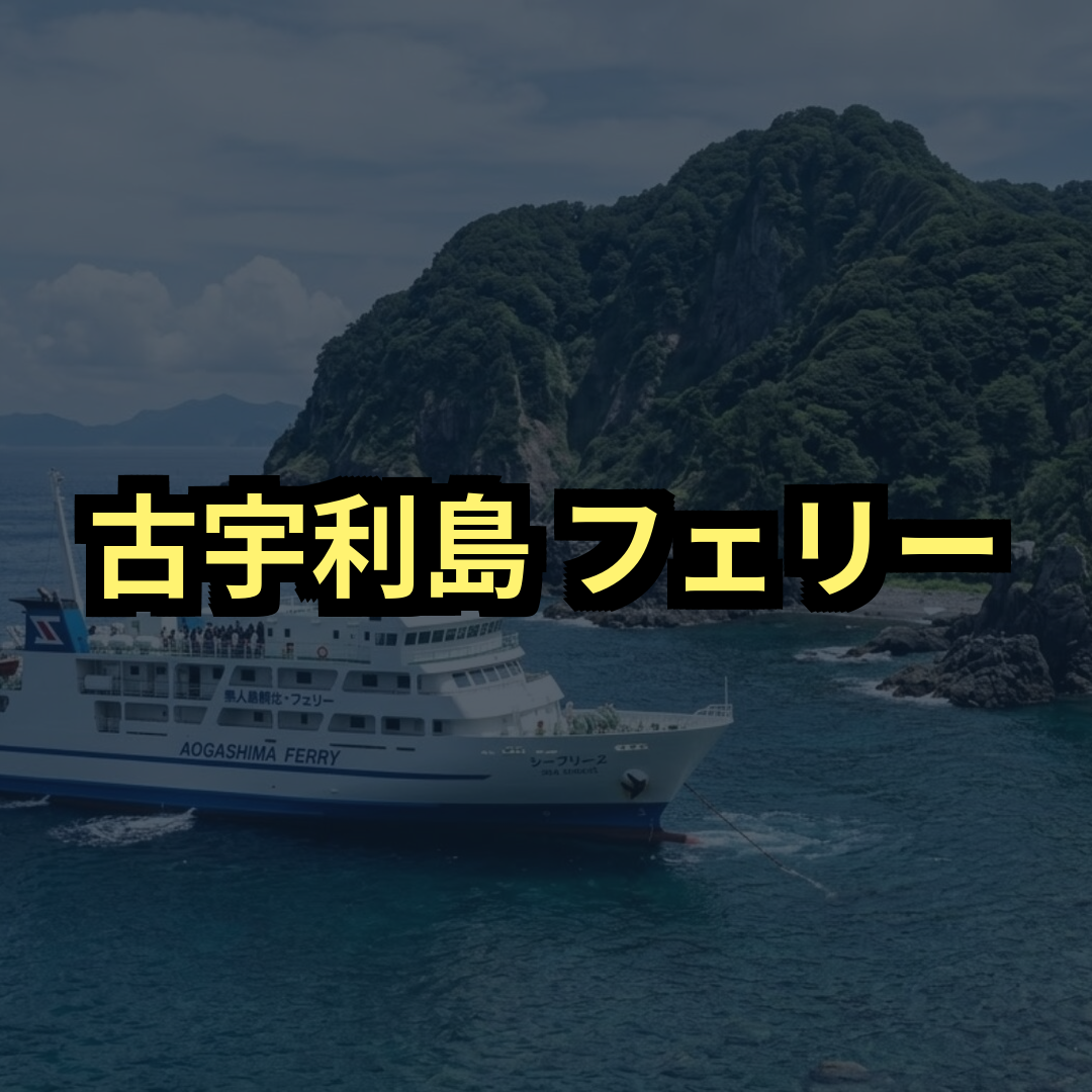 古宇利島フェリー