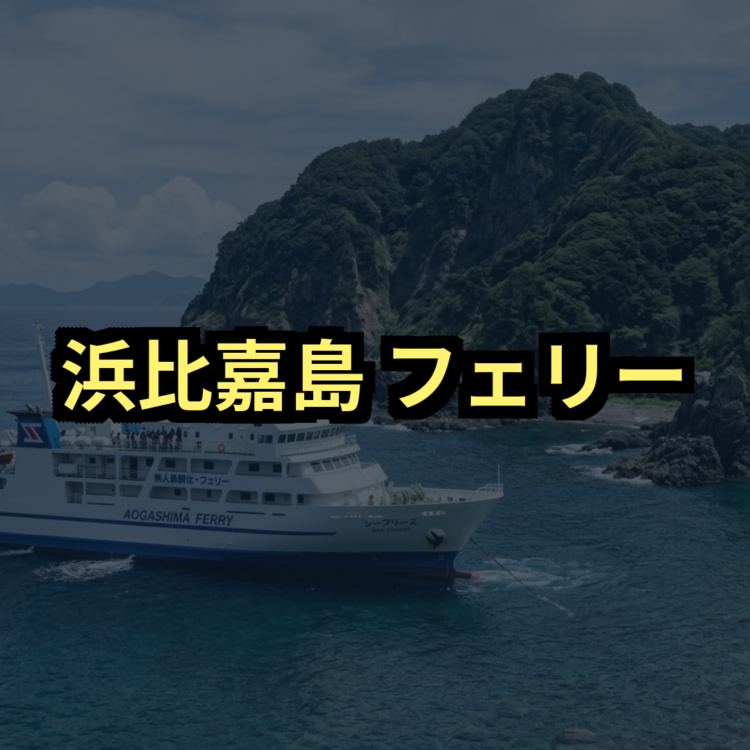 浜比嘉島フェリー