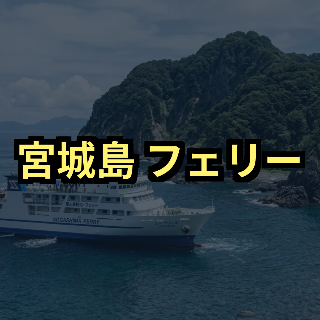 宮城島フェリー