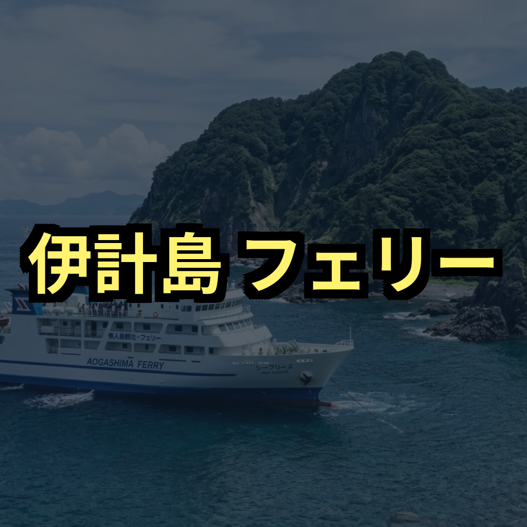 伊計島フェリー