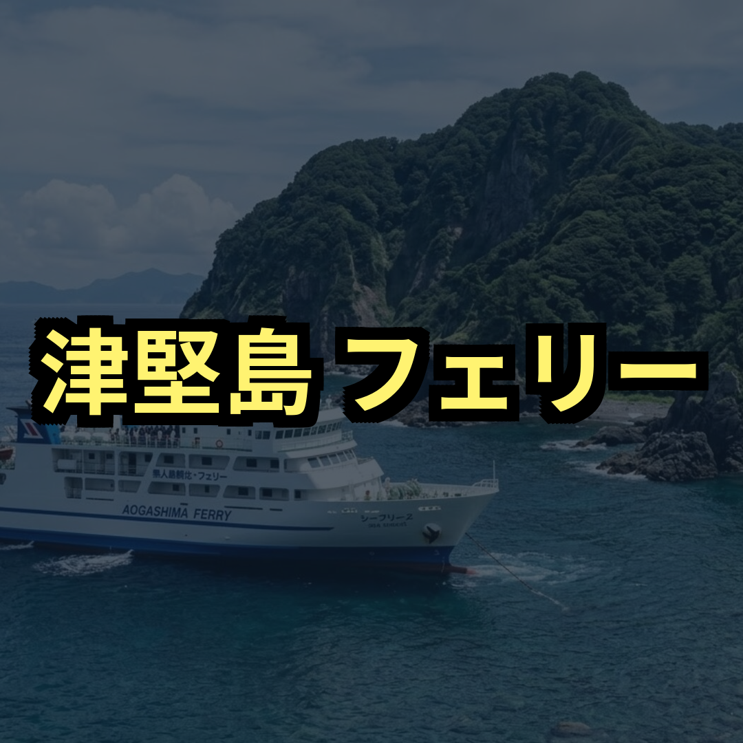 津堅島フェリー