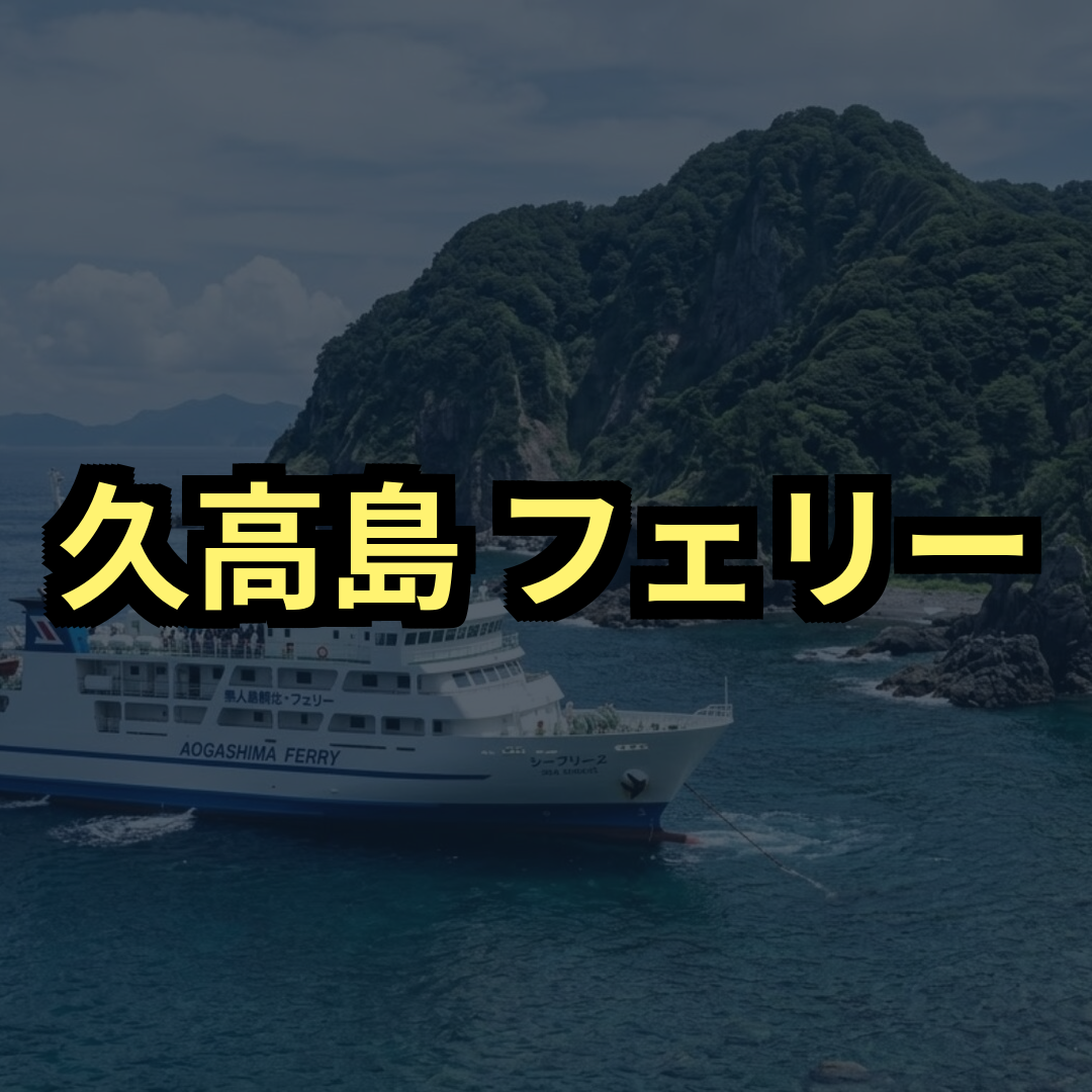 久高島フェリー