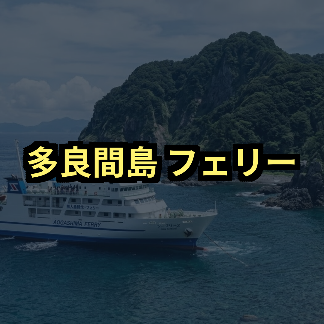 多良間島フェリー