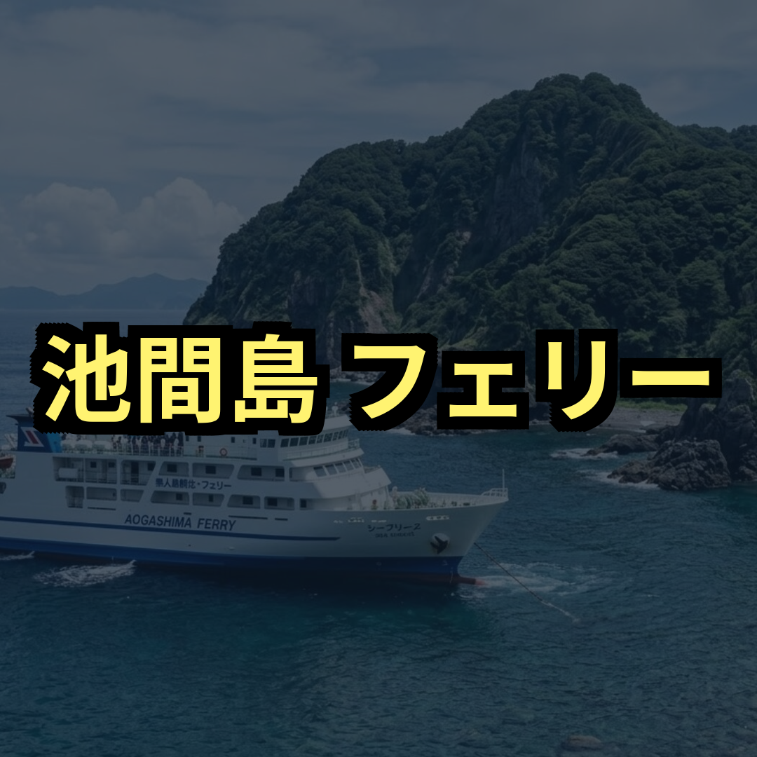 池間島フェリー