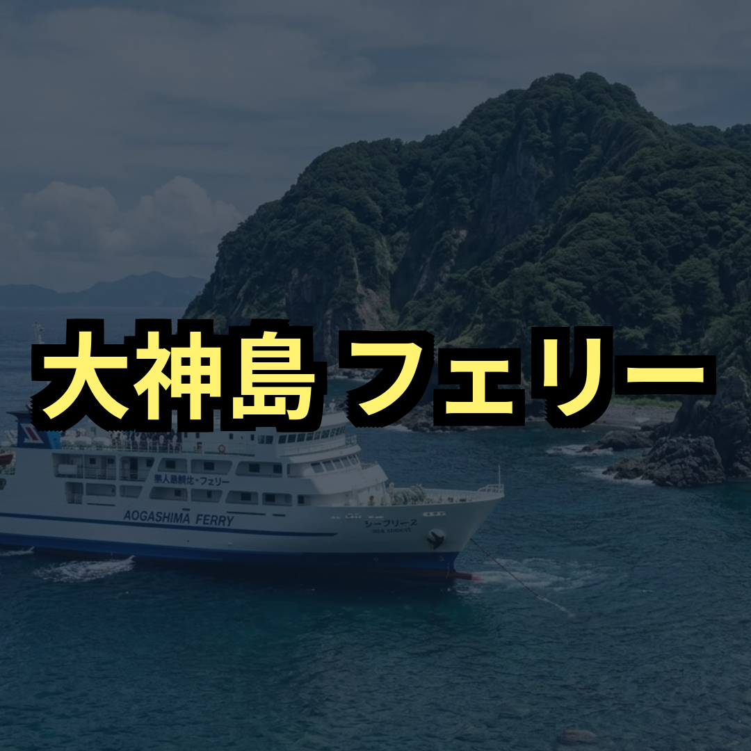 大神島フェリー