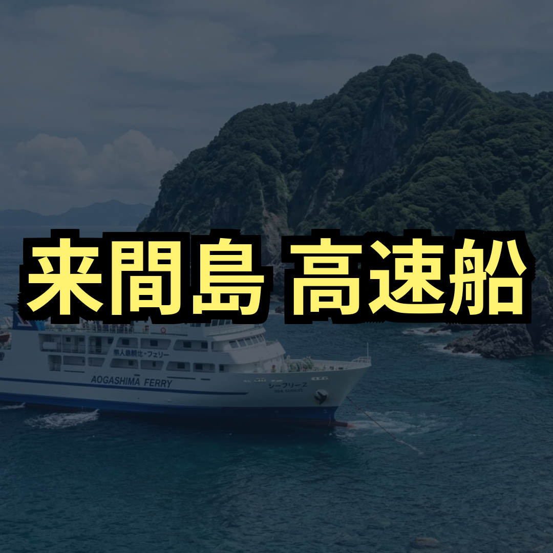 来間島高速船
