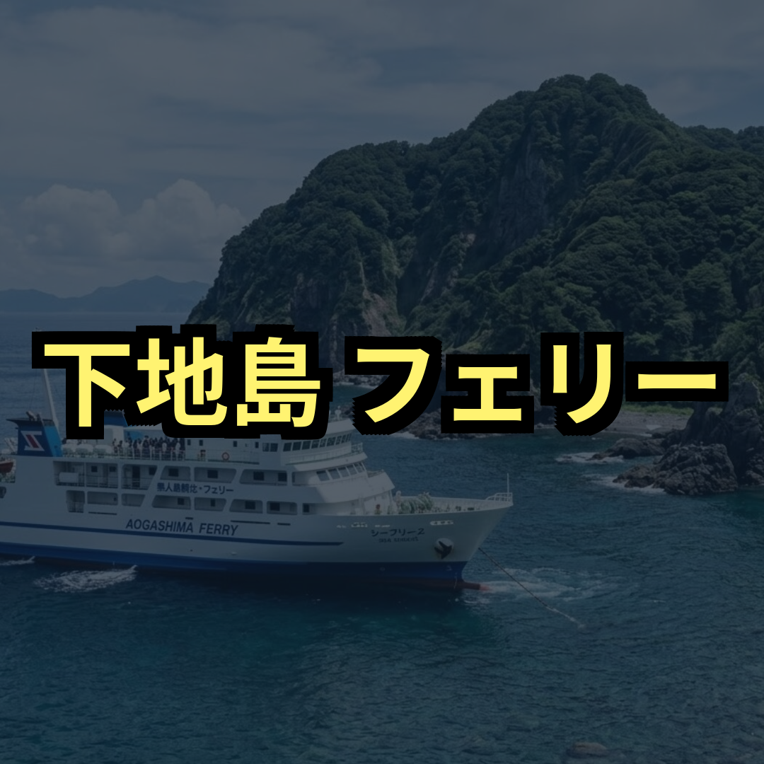 下地島フェリー