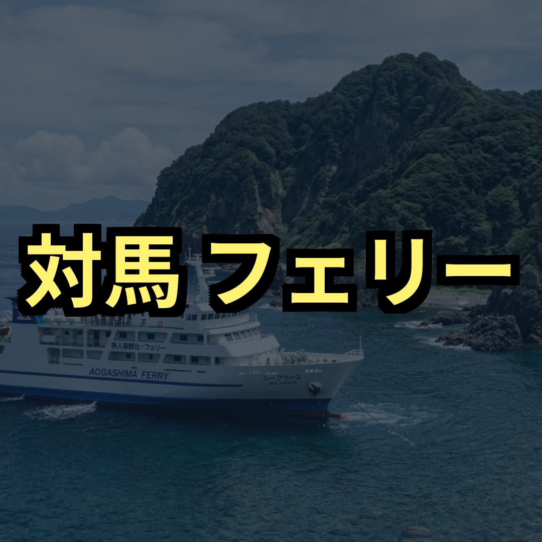 対馬フェリー