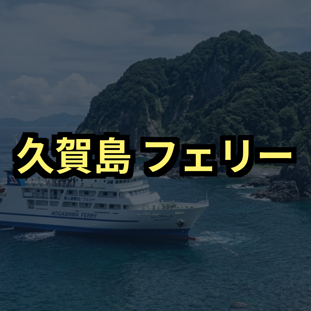久賀島フェリー