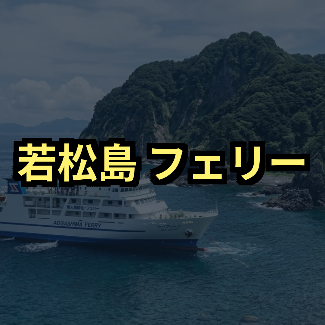 若松島フェリー