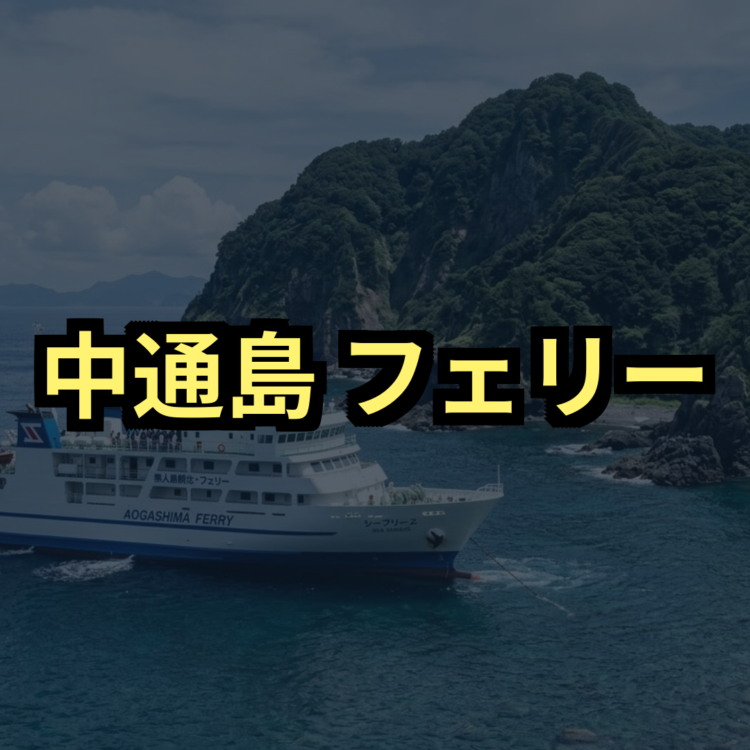 中通島フェリー