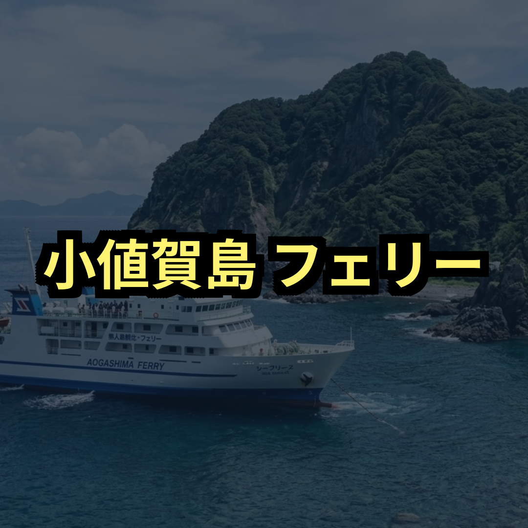 小値賀島フェリー