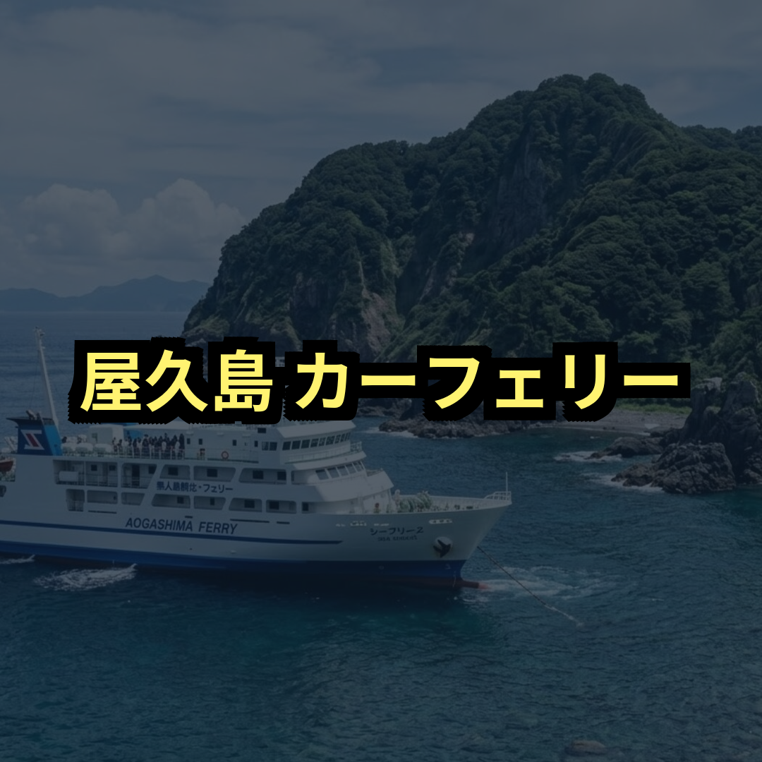 屋久島カーフェリー