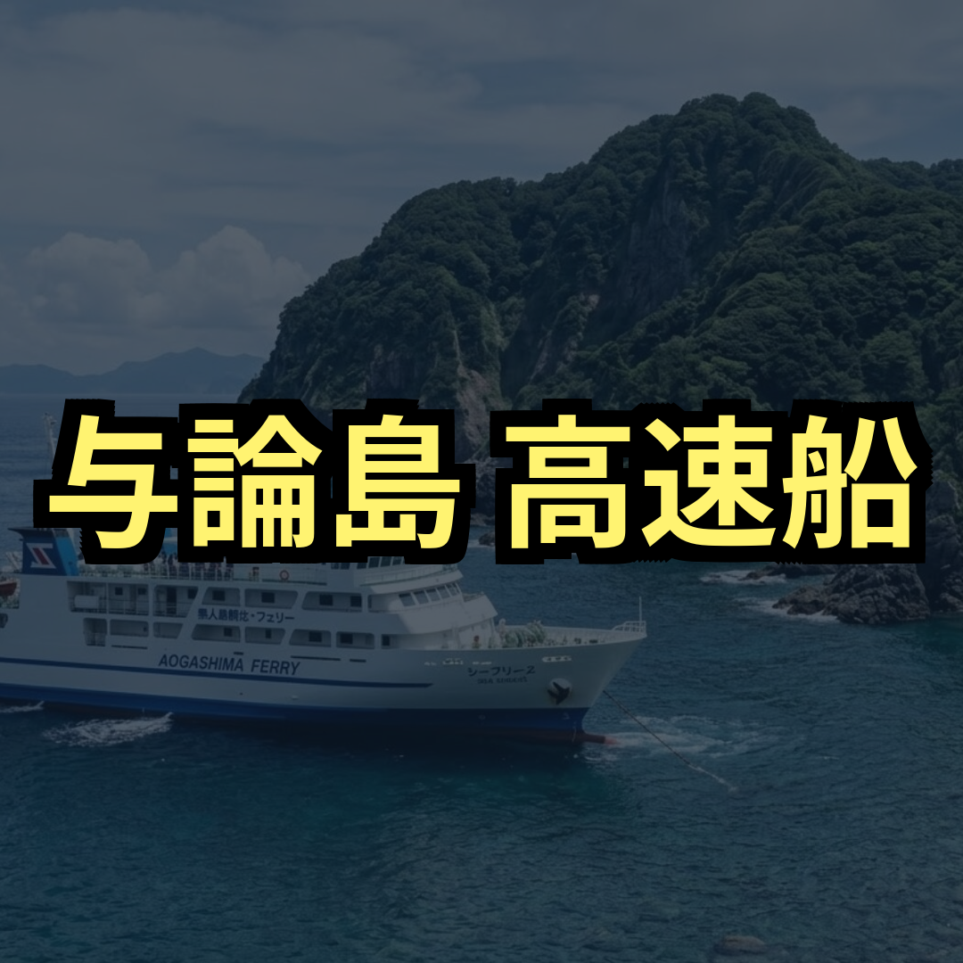 与論島高速船