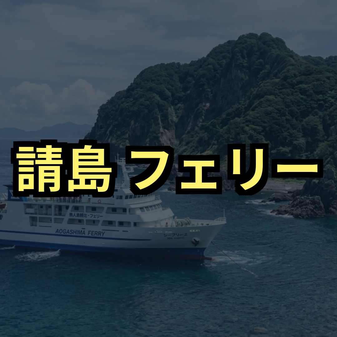請島フェリー