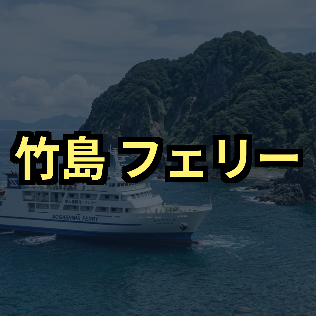 竹島フェリー