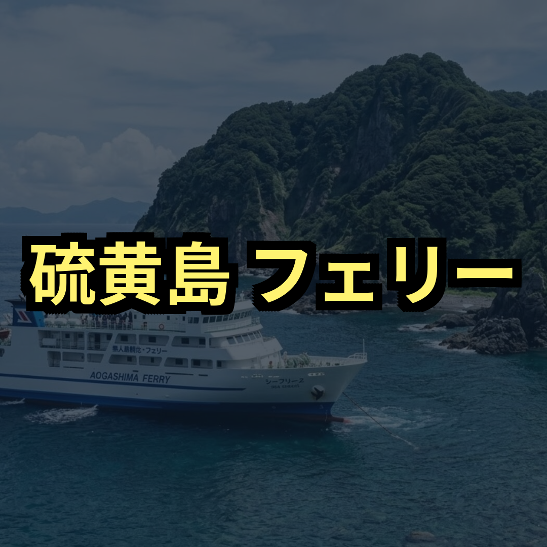 硫黄島フェリー