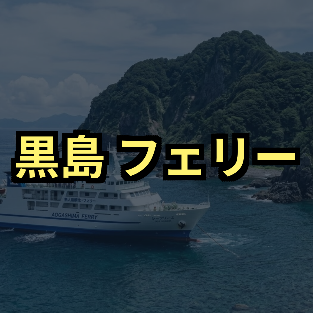 黒島フェリー