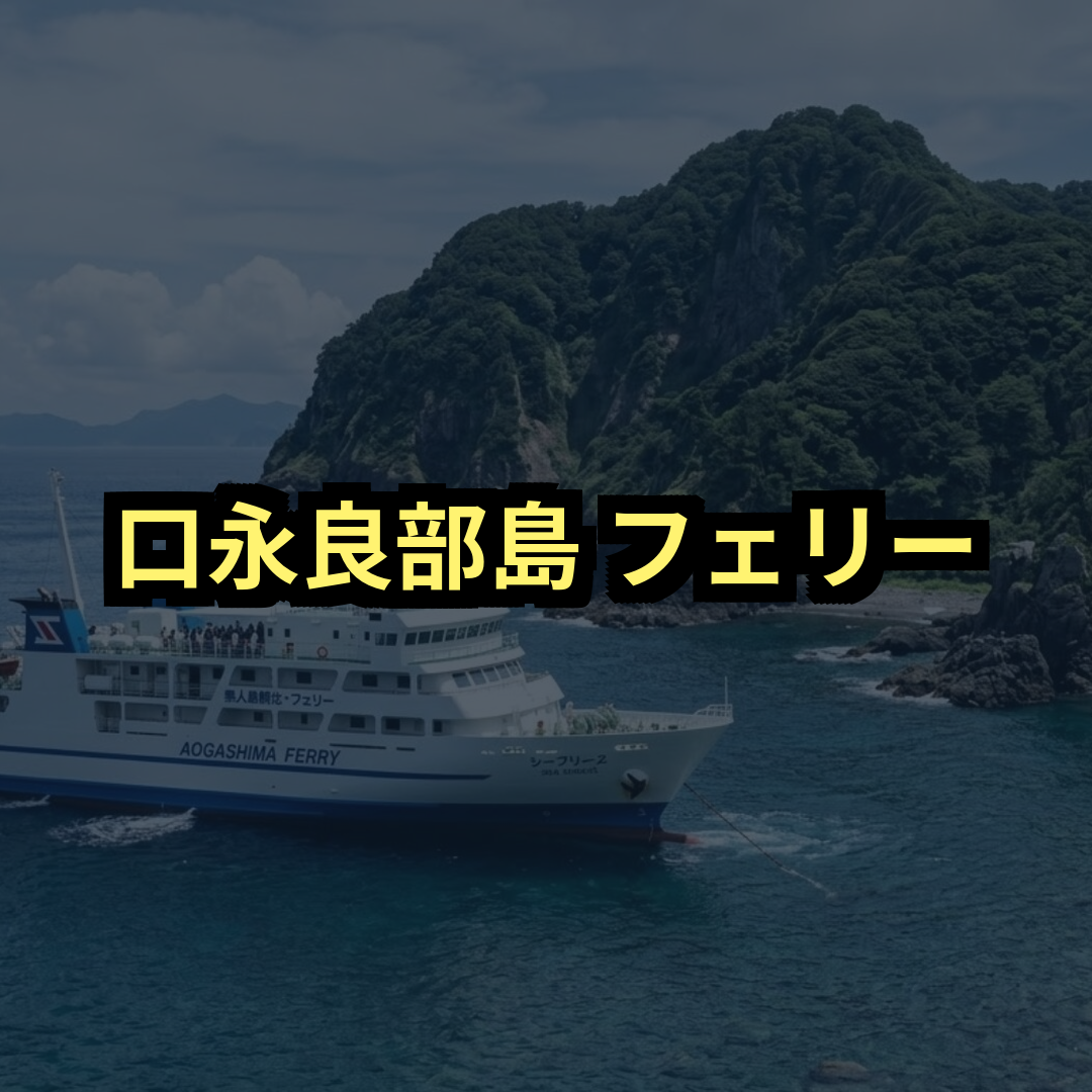 口永良部島フェリー