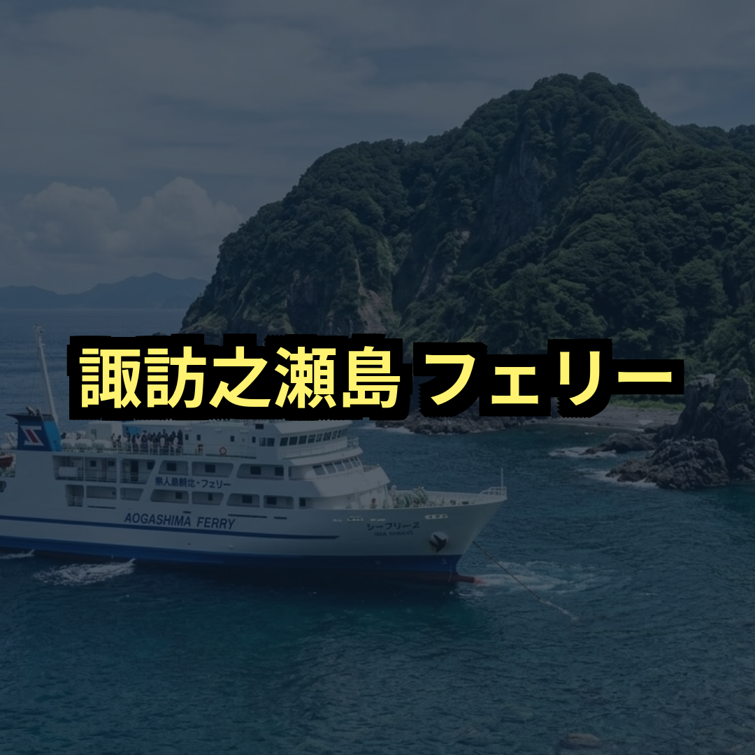 諏訪之瀬島フェリー