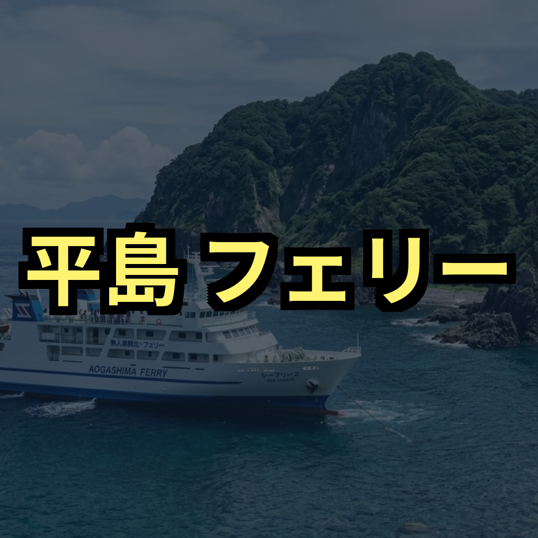平島フェリー