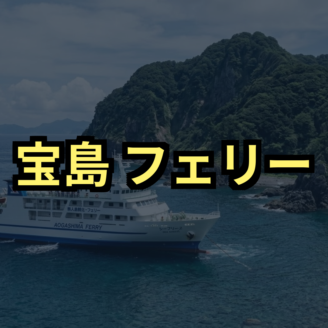 宝島フェリー