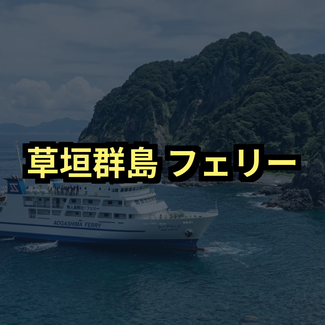 草垣群島フェリー