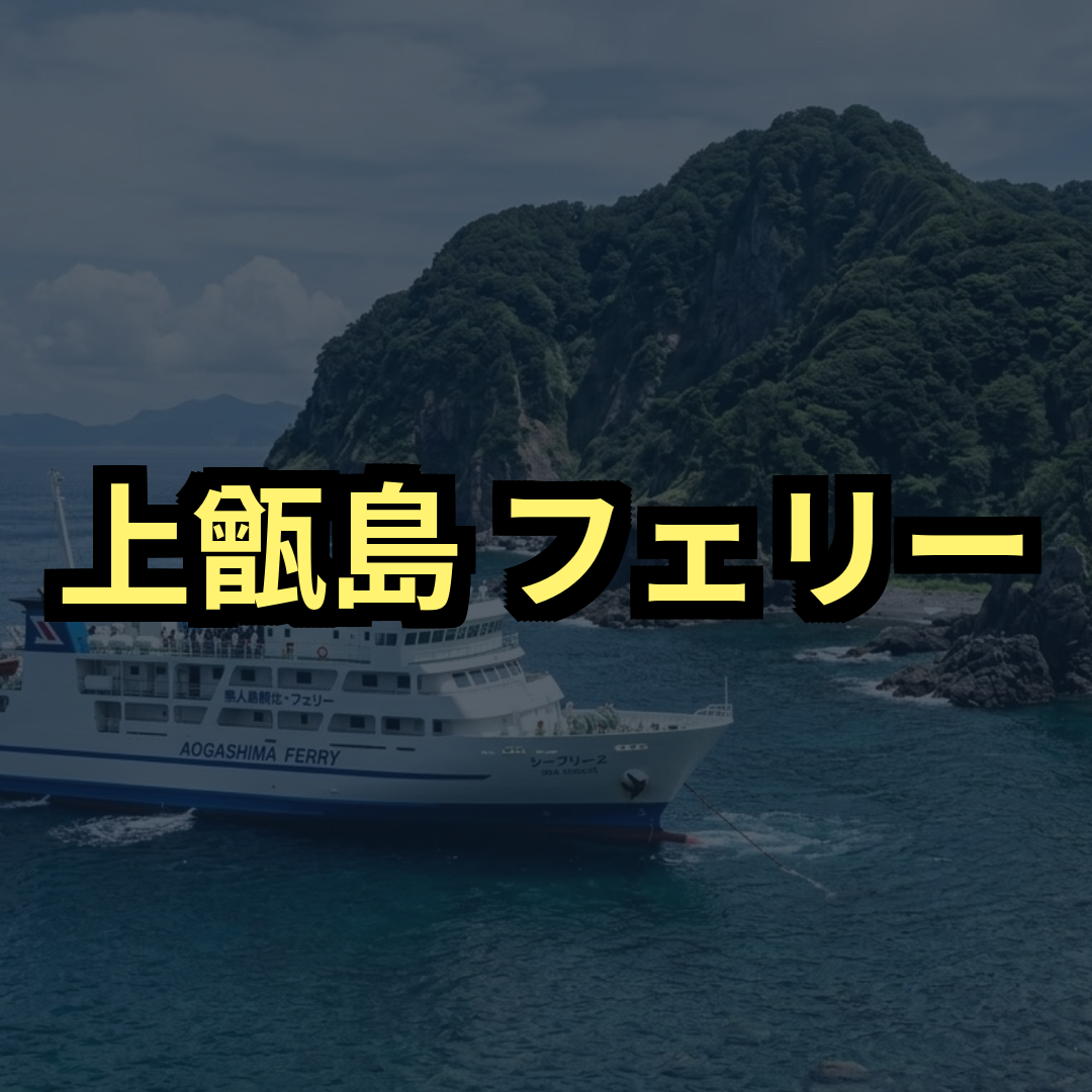 上甑島フェリー