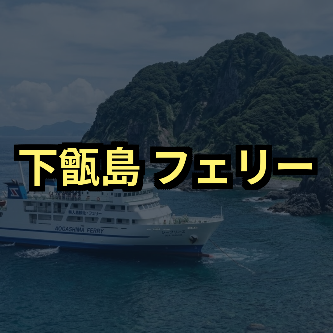 下甑島フェリー