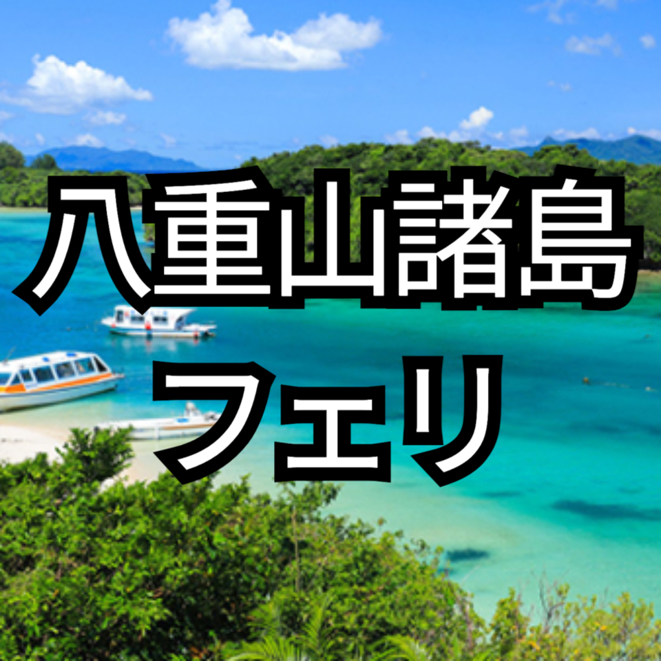 八重山諸島 フェリ