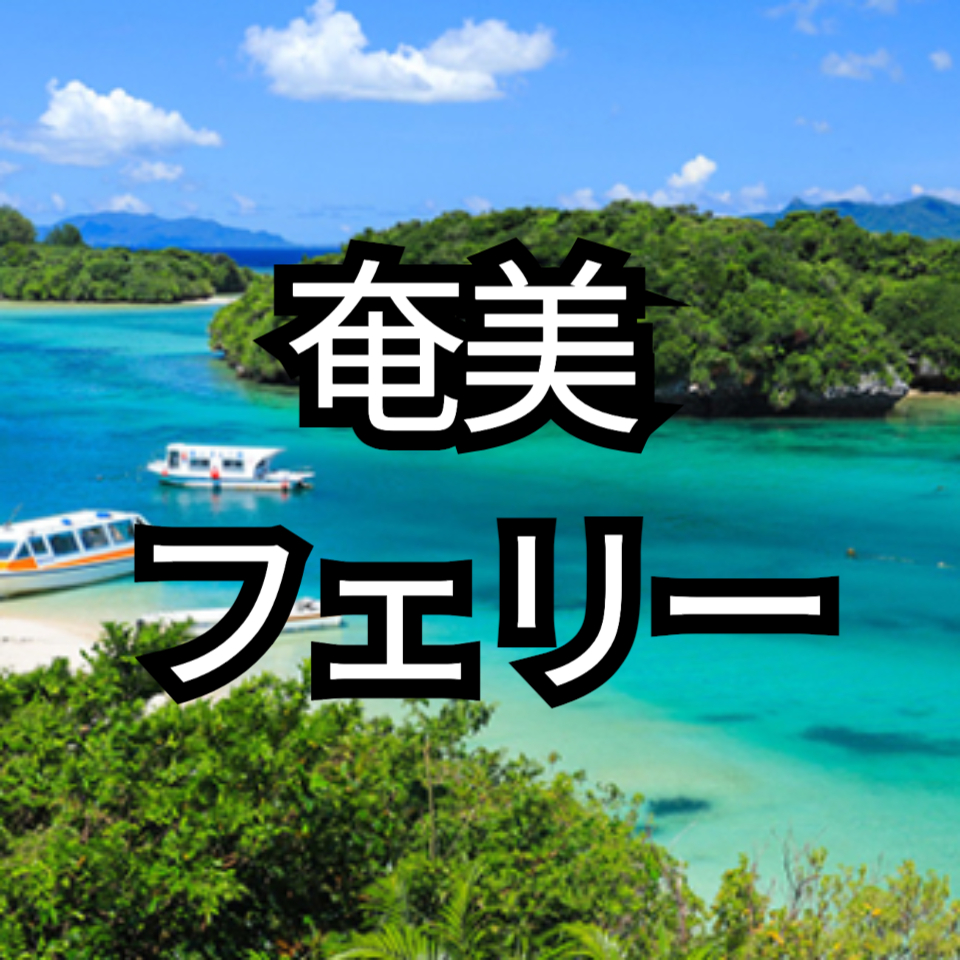 奄美 フェリー