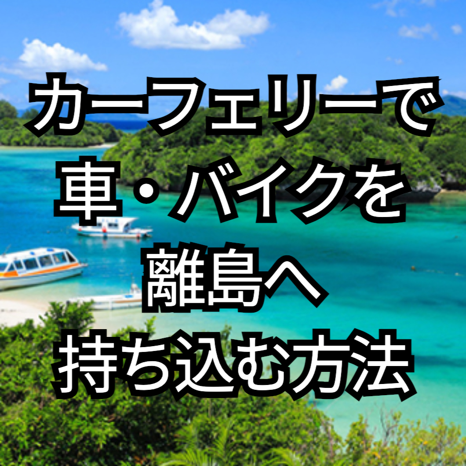 カーフェリーで車・バイク